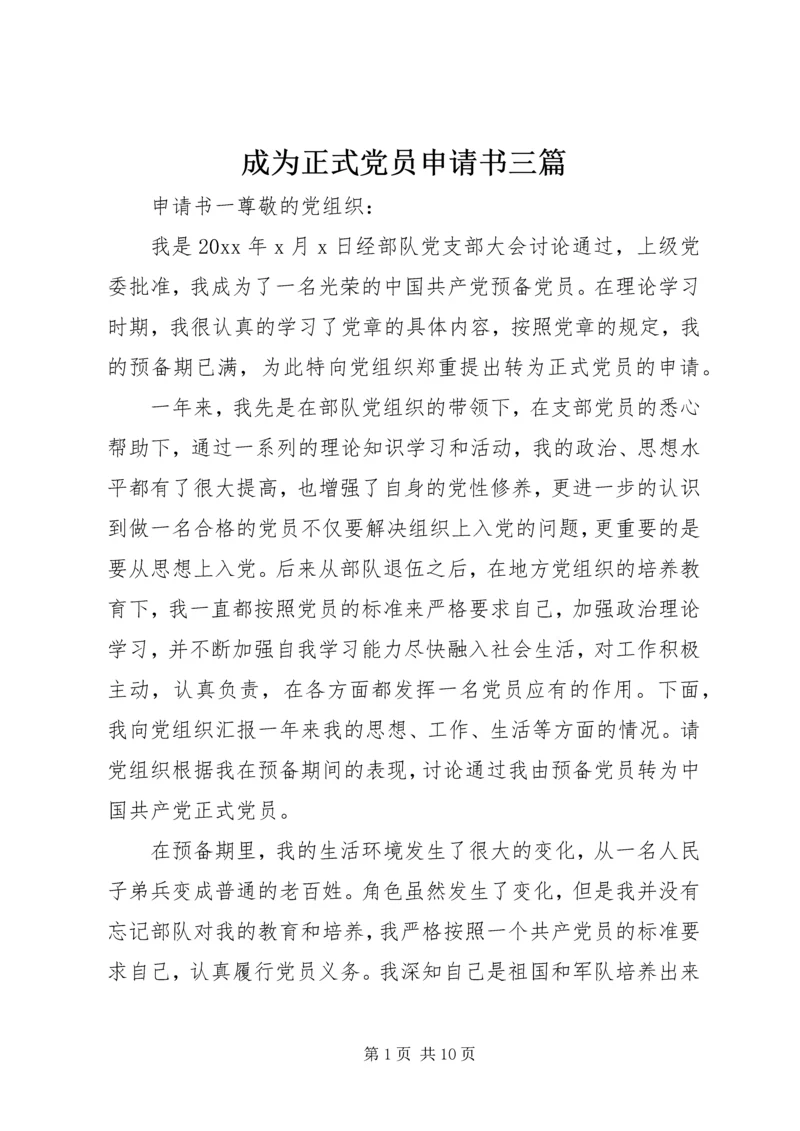 成为正式党员申请书三篇.docx