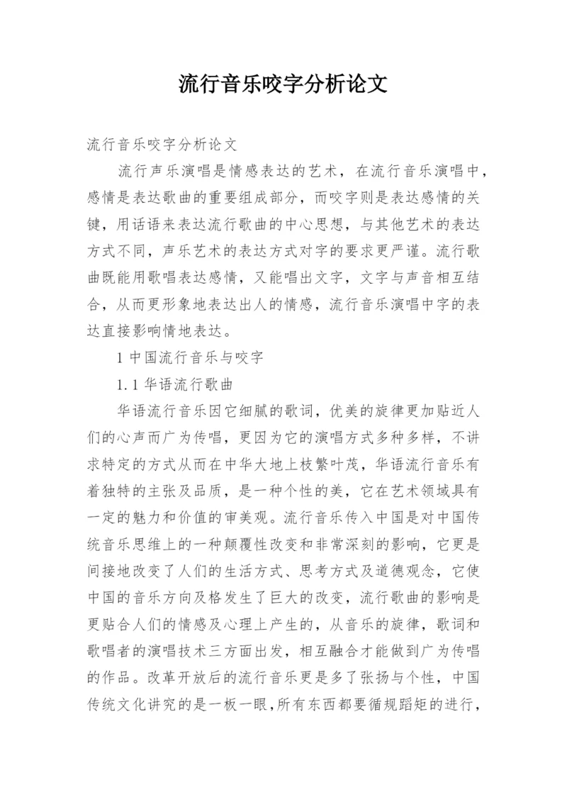 流行音乐咬字分析论文.docx