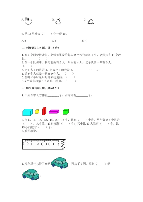 人教版一年级上册数学期末测试卷及答案【全国通用】.docx