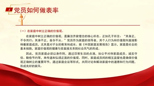 弘扬优秀家风ppt培育良好家风作党员表率专题党课PPT