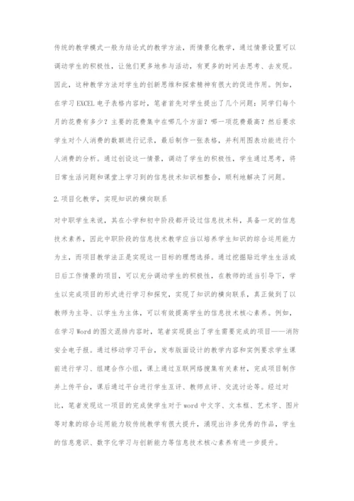 核心素养导向下的中职信息技术课堂教学策略探究.docx