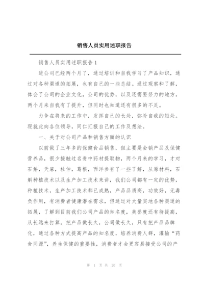 销售人员实用述职报告.docx