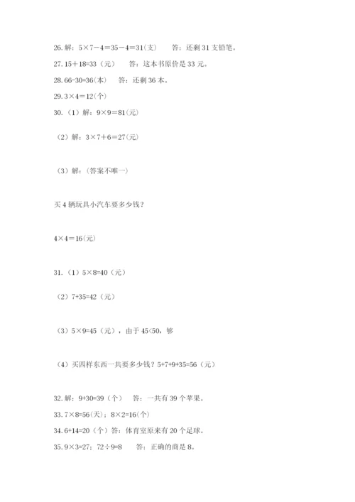 二年级上册数学解决问题50道附参考答案（典型题）.docx