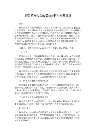 钢带精密传动的误差分析与参数计算