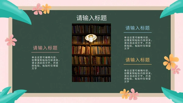 彩色花卉植物黑板教育读书分享PPT模板