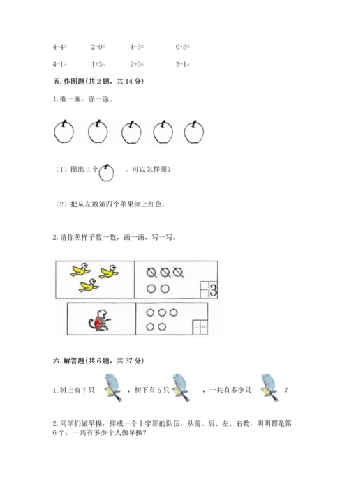 小学一年级上册数学期中测试卷及完整答案（考点梳理）.docx