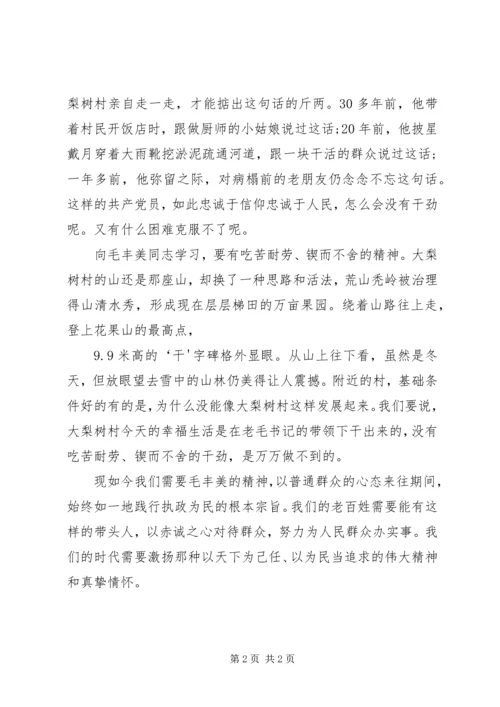 学习毛丰美孙德忠实干促振兴.docx