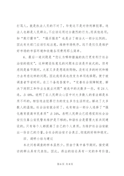 城市社会治安问题的社会调查及分析.docx