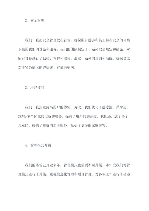 浴场总监述职报告