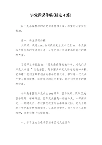 讲党课课件稿(精选4篇).docx