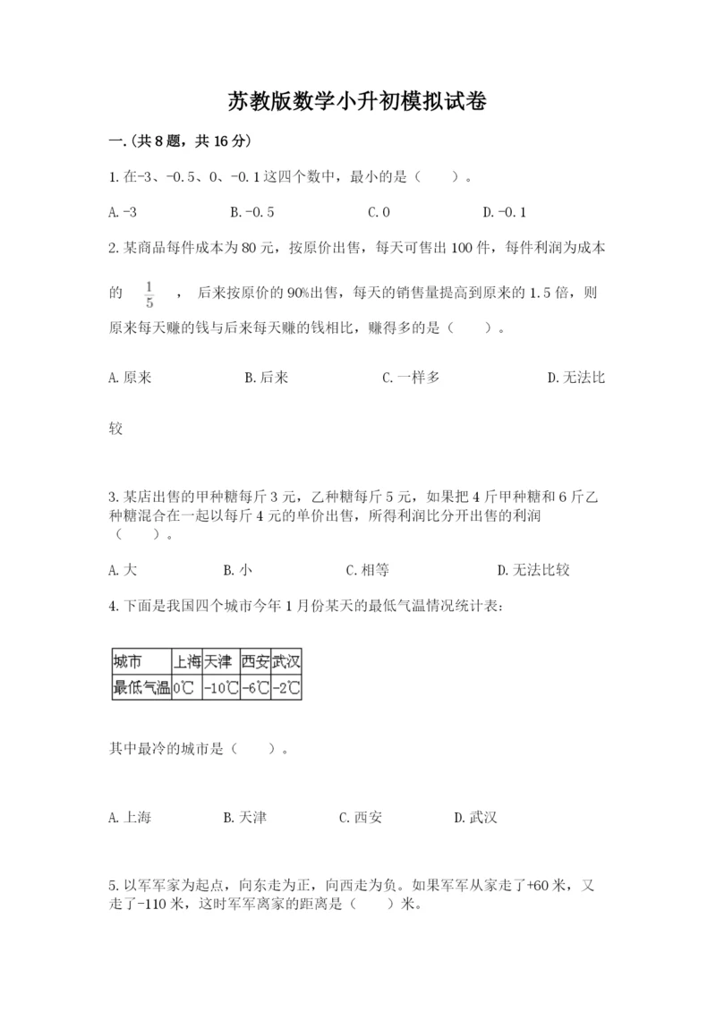 苏教版数学小升初模拟试卷及完整答案【有一套】.docx