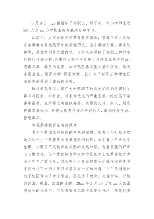 参观禁毒教育基地简报.docx