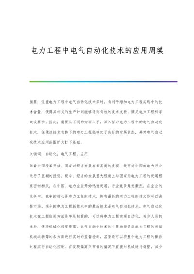 电力工程中电气自动化技术的应用周瑛.docx