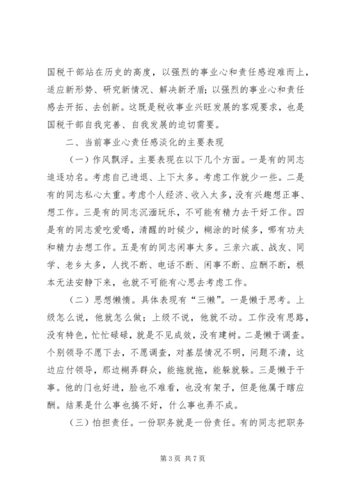 浅谈增强党员干部事业心责任感.docx