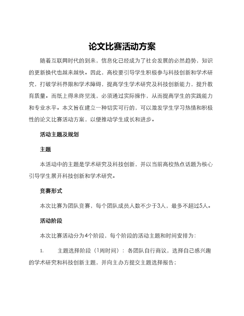 论文比赛活动方案.docx