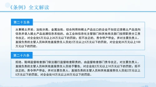 新修订稀土管理条例全文解读学习PPT.