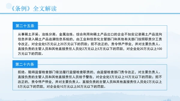 新修订稀土管理条例全文解读学习PPT.