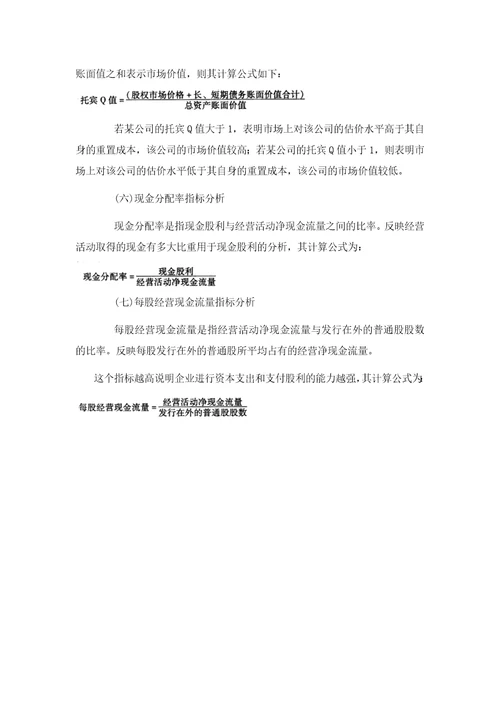 财务分析第八章企业盈利能力分析课程复习