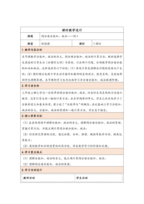 大单元教学【核心素养目标】6.1  同分母分数加、减法（表格式）教学设计
