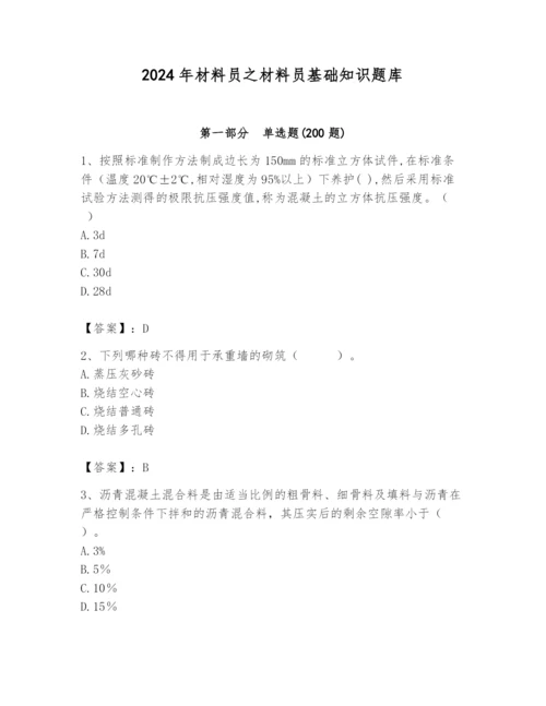 2024年材料员之材料员基础知识题库（夺分金卷）.docx