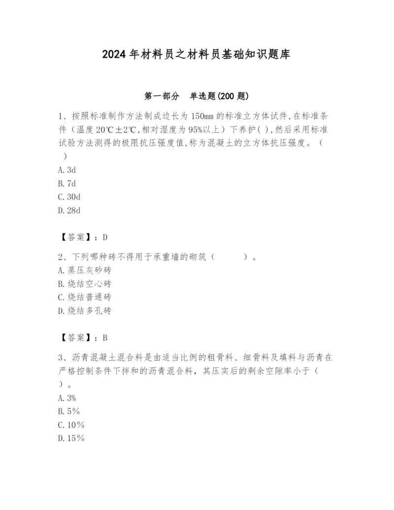 2024年材料员之材料员基础知识题库（夺分金卷）.docx