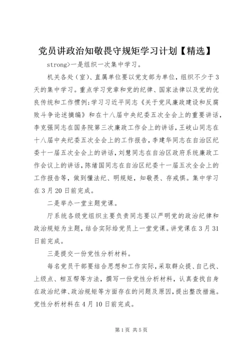 党员讲政治知敬畏守规矩学习计划【精选】.docx