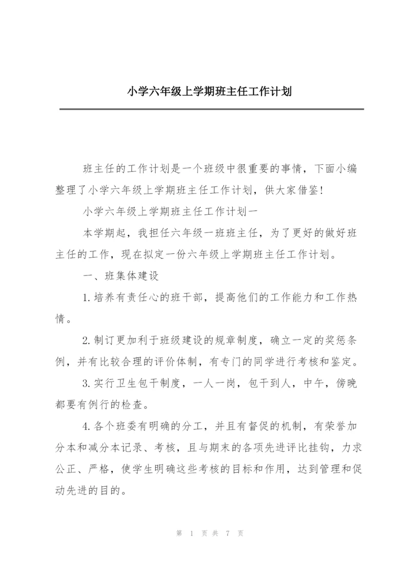 小学六年级上学期班主任工作计划.docx