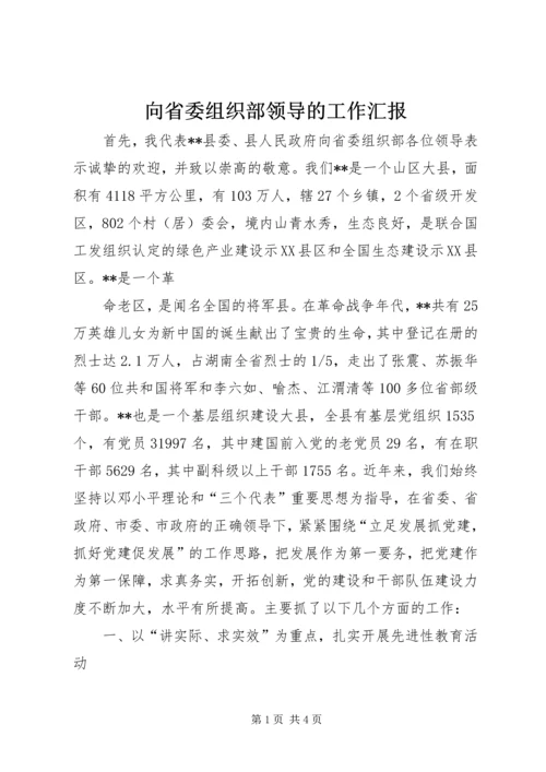 向省委组织部领导的工作汇报.docx