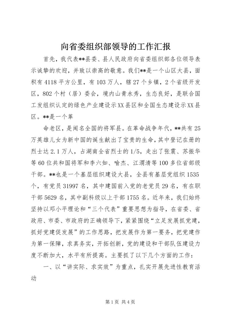 向省委组织部领导的工作汇报.docx