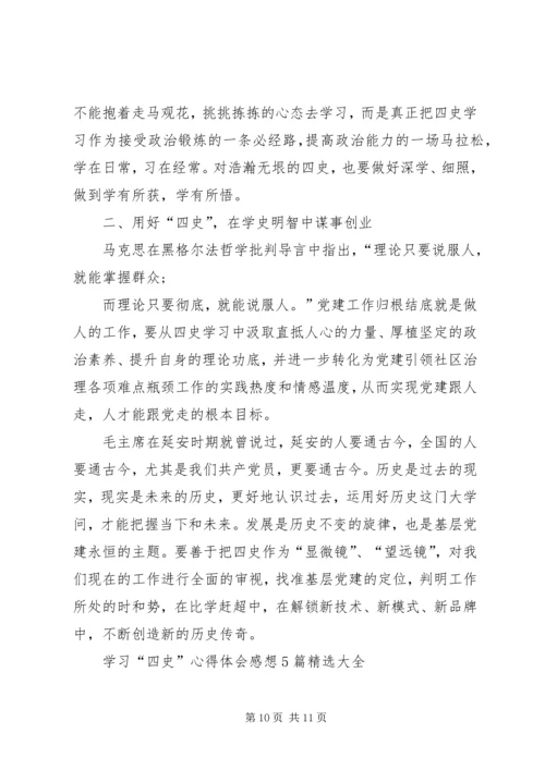 学习“四史”心得体会感想多篇.docx