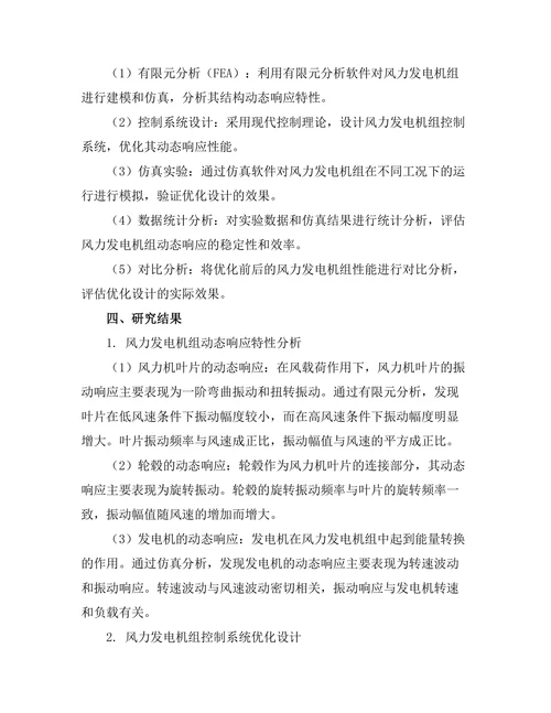 风力发电机组动态响应分析及优化设计