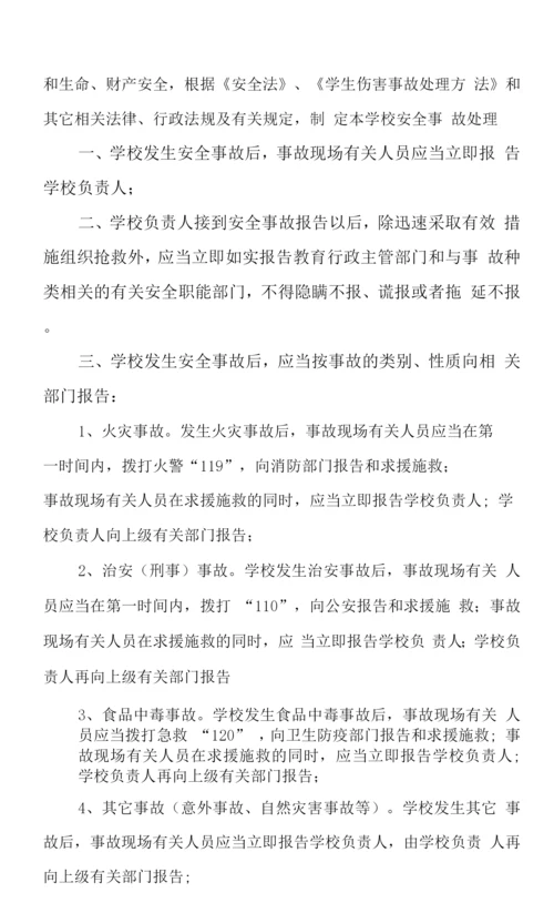 学校安全事故应急处理预案及应对情况.docx