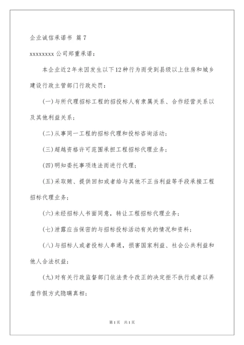 2022企业诚信承诺书模板集锦9篇.docx