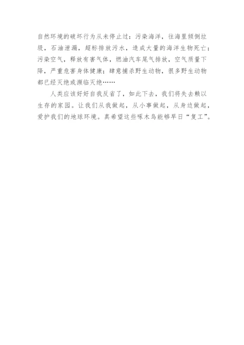 五年级待业啄木鸟漫画启示作文.docx