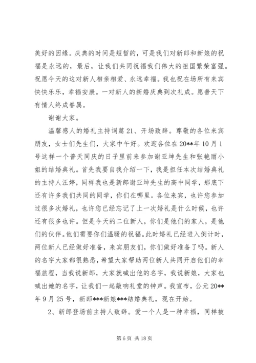 温馨感人的婚礼主持词.docx