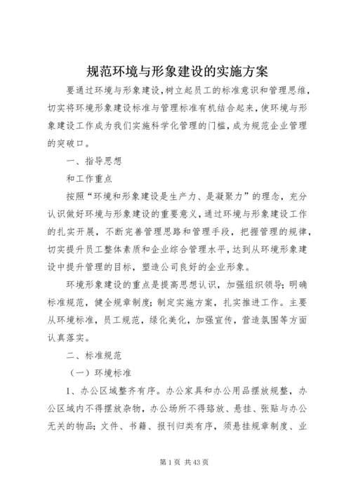 规范环境与形象建设的实施方案.docx