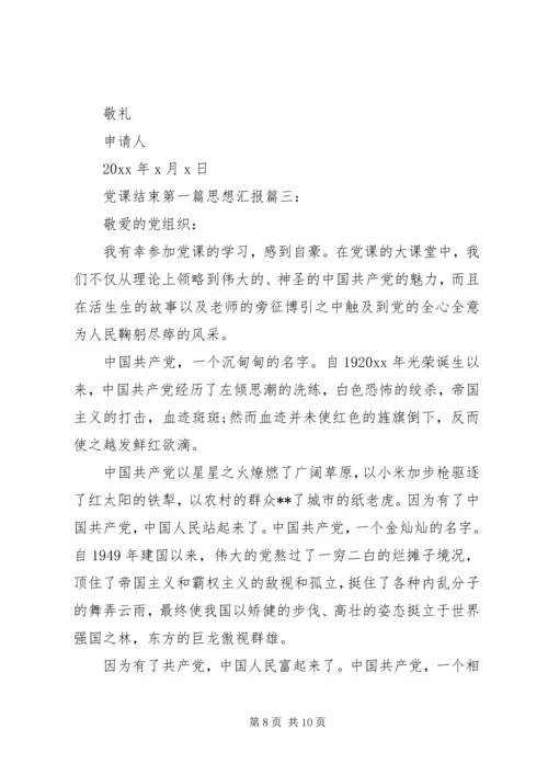 党课结束第一篇思想汇报3篇.docx