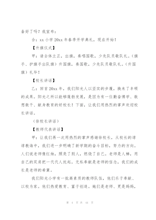 小学开学典礼主持词.docx