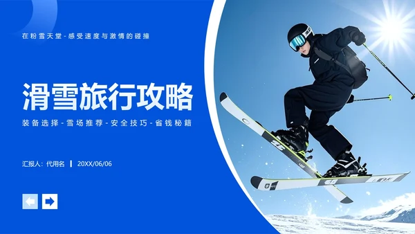 蓝色渐变简约风滑雪体育旅游攻略PPT模板