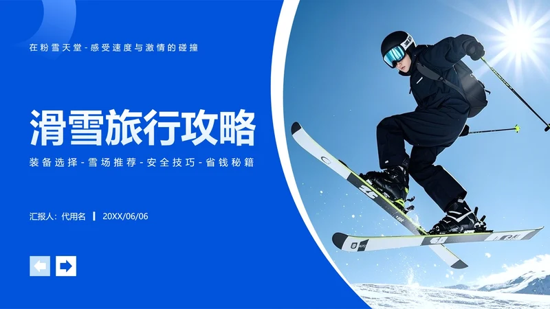 蓝色渐变简约风滑雪体育旅游攻略PPT模板