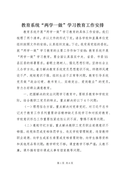 教育系统“两学一做”学习教育工作安排.docx