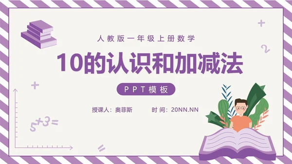 紫色一年级《10的认识和加减法》课件PPT模板