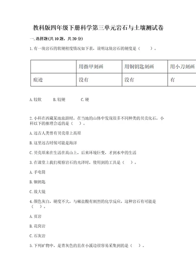 教科版四年级下册科学第三单元岩石与土壤测试卷及参考答案（轻巧夺冠）