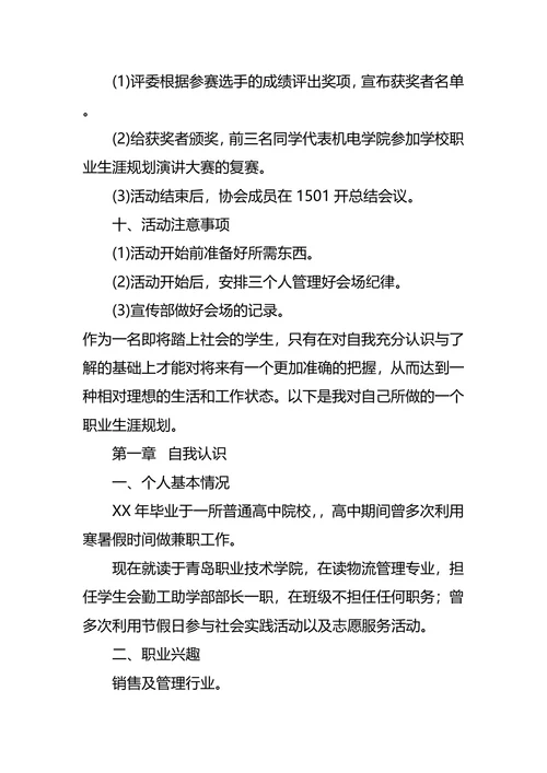 职业生涯规划大赛策划书2篇