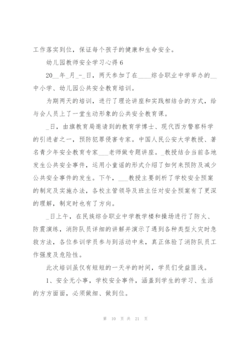 幼儿园教师安全学习心得十篇.docx