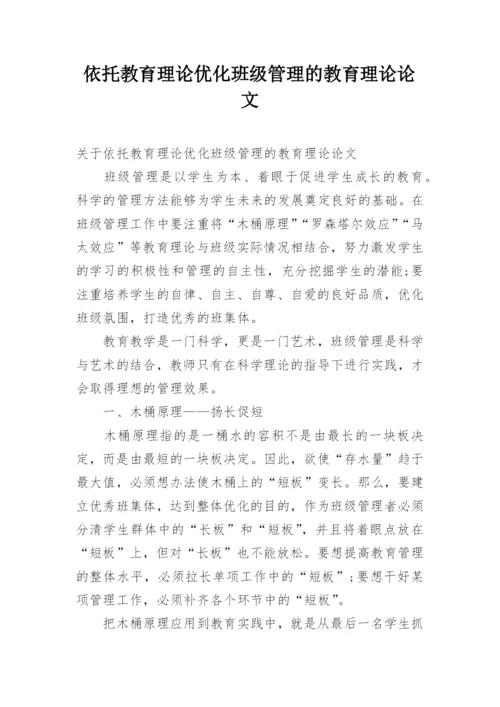 依托教育理论优化班级管理的教育理论论文.docx