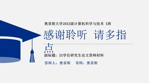毕业论文答辩通用PPT模板
