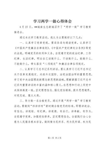 学习两学一做心得体会 (11).docx