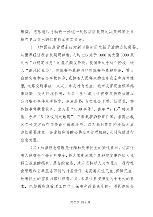 区长开展应急管理会议讲话.docx