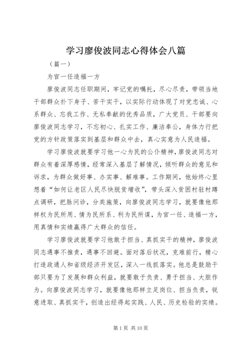 学习廖俊波同志心得体会八篇.docx